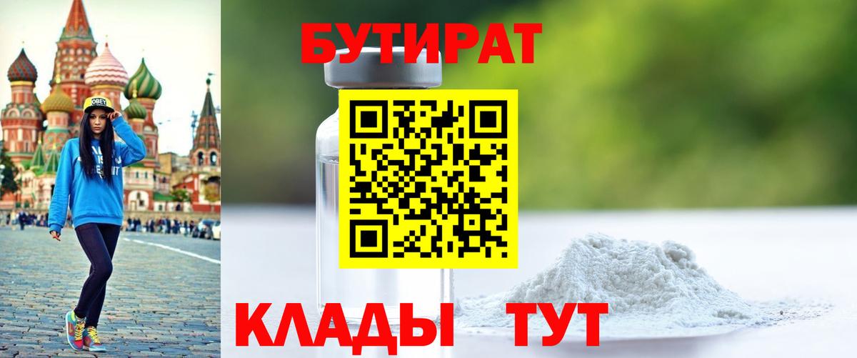 Бутират вода Ленинск-Кузнецкий