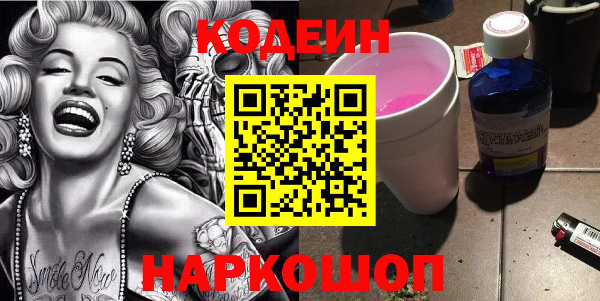 Кодеин Purple Drank  Вход с VPN  Codein напиток Lean (лин)  Ленинск-Кузнецкий 
